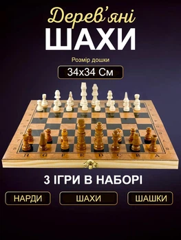 Шахи нарди шашки класичні деревяні великі подарункові набір 3 в 1 в футлярі гра настільна з дошкою фішками для нард шаховими фігурами та ігровими костями для початківців дітей та дорослих розміром 34 на 34 Newt set3