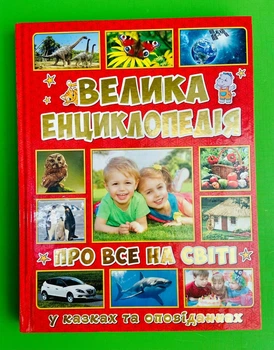 Велика енцеклопедія про все на світі. У казках та оповіданнях. Глорія
