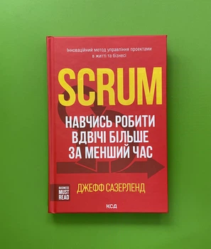 Scrum. Навчись робити вдвічі більше за менший час. Джефф Сазерленд, Книжковий клуб