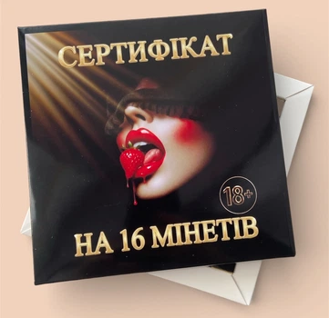 Шоколадный набор 18+ Сертификат на 16 минетов (Gold Design)