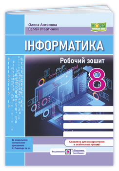Антонова О. Робоча тетрадь з інформатики (до підручника Рівкінд Й.) 8 клас. НУШ.