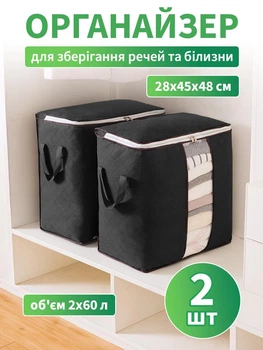Комплект органайзерів 2 шт VMHouse з бічними ручками кофр розмір S для зберігання речей ковдр та білизни 28х45х48 см чорний (0006-0022)