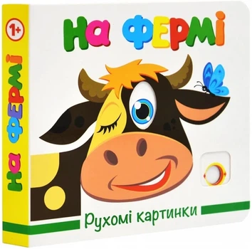 Книга Подвижные картинки. На ферме (на украинском языке)
