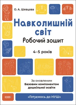 Книга Готовимся к НУШ. Окружающий мир. Рабочая тетрадь - Елена Шевцова (на украинском языке)