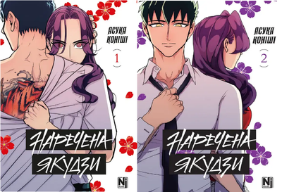 Комплект книг Наречена Якудзи (2 кн.). Автор - Асука Коніші (Nasha idea)