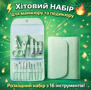 Манікюрный педикюрный набор 16 предметов подарочный Fashion 36789