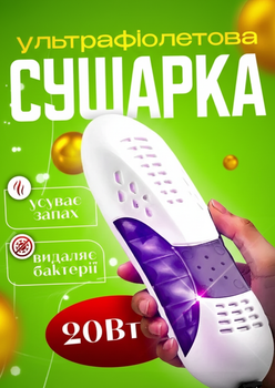 Сушилка для обуви электрическая ультрафиолетовая универсальная BRS
