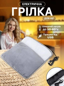 Електрична грілка килимок для ніг фланелева, грілка для ніг, рук живлення від USB Сірий
