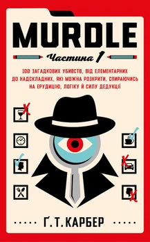Murdle. Частина 1. 100 загадкових убивств, від елементарних до надскладних, які можна розкрити, спираючись на ерудицію, логіку й силу дедукції (4148564)