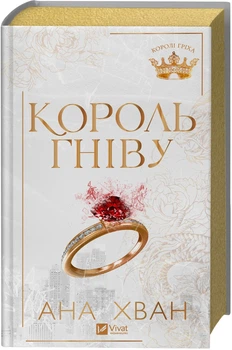 Король гніву. Книга 1 (4148575)