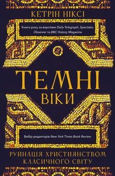 Темні віки. Руйнація християнством класичного світу (4148538)