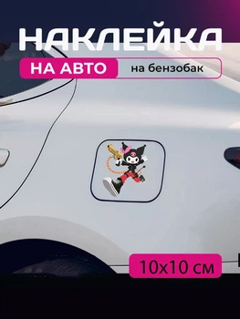 Автомобильная наклейка 3D Куроми Kuromi 10X10см avt_nak_98