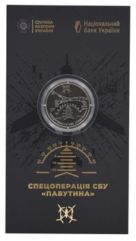 Монета Україна 5 гривень 2025 UNC Спецоперація СБУ «Павутина» у сувенірній упаковці