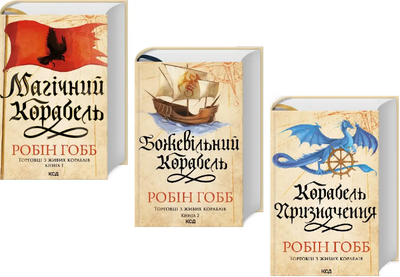Комплект книг Торговці з живих кораблів (3 кн.). Автор - Робін Гобб (КСД)