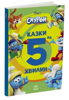 Книга Смурфи. Уперед до пригод! Серія Казки на 5 хвилин (Ранок)
