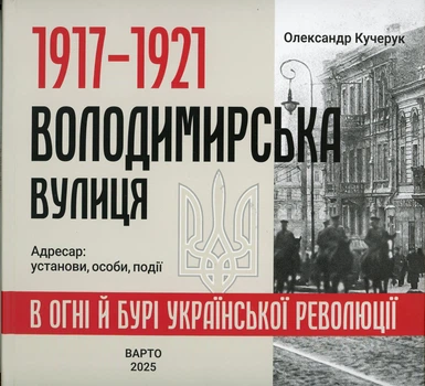 1917-1921 Володимирська вулиця в огні й бурі Української революції Олександр Кучерук