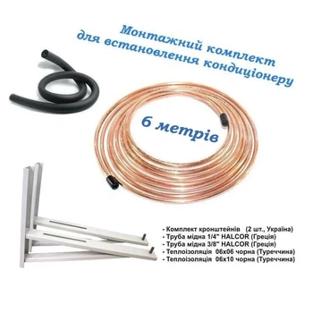Монтажный комплект для установки кондиционера (6 метров) 1/4 и 3/8 без вальцовки