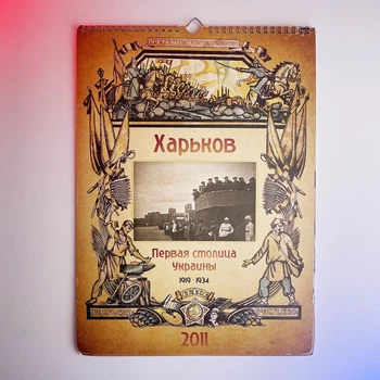 Календар перекидний Харьков (Первая столица Украины 2011 р) Б/В