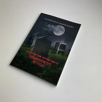 Книга Практична чорна магія, цвинтарні методи (Контаністов Олександр)