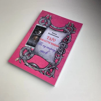 Книга По ту сторону снов, Николетта Чекколи (Елена Коломенская)