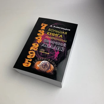Книга Большая книга нумерологии. Цифровой анализ (Александр Александров)
