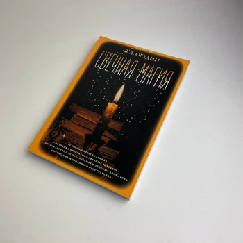 Книга - Свічкова магія (Валентин Огудін)