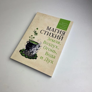 Книга - Магія стихій: Земля, Повітря, Вогонь, Вода та Дух (Джейн Мередіт)