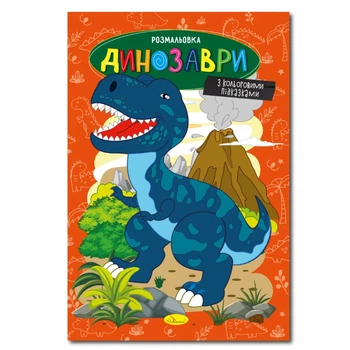 Розмальовка для дітей "Динозаври" з кольоровими підказками