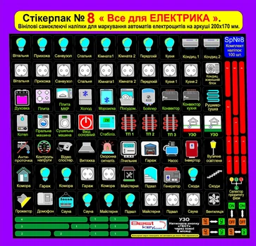 Наклейки для маркировки электрощитов "Стикерпак №8. Все для електрика" Комплект: 100шт.