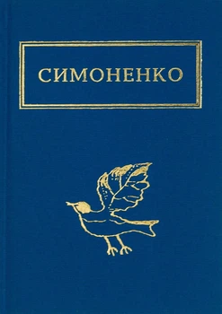 Книга Заглядываюсь в твои зеницы - Василий Симоненко (на украинском языке)