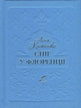 Книга Сніг у Флоренції - Ліна Костенко