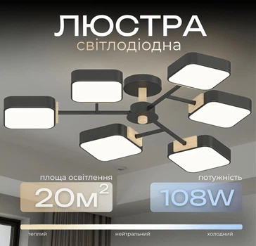 Люстра LED VALESO XI3363-6 ,3000K, 4200K, 6000Kчорний+дерево