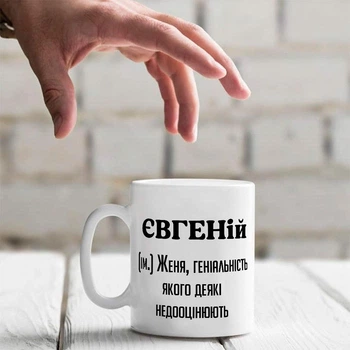 Именная керамическая чашка «ЕВГЕНий. Женя, гениальность которого некоторые недооценивают»