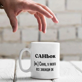 Именная керамическая чашка «САНЬок. Саня, у которого все всегда ок»