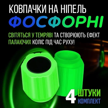 Флуоресцентні неонові ковпачки на ніпель універсальні, світяться в темряві, комплект 4 шт, Зелений