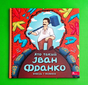 Хто такий Іван Франко Марія Сердюк АССА