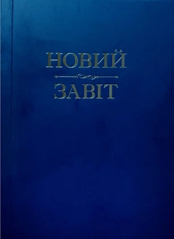 Новий Завіт(м’яка оправа)