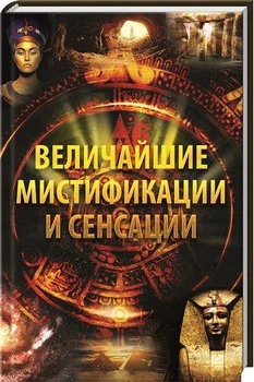 Книга Найбільші містифікації та сенсації (російська мова)