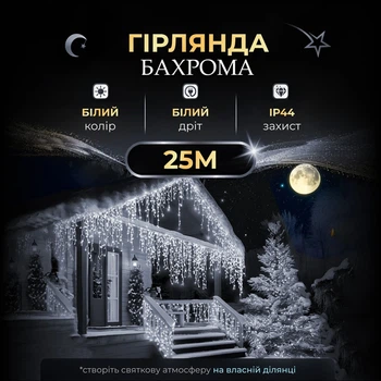 Вулична гірлянда Бахрома 25 м 405 LED гірлянда штора білий провід Білий 25MWW