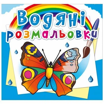 Водні розмальовки "Метелики" (укр)