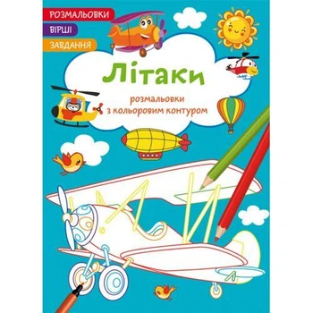 Книга "Раскраски с цветным контуром + стихи и задания, Самолёты"