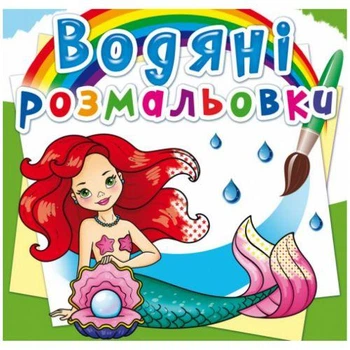 Водные раскраски "Русалочки" (укр)