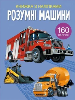 Книга с наклейками "Умные машины", укр