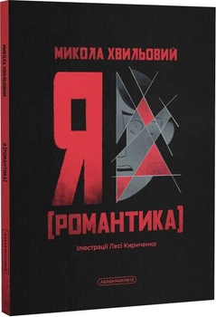 Я (Романтика)