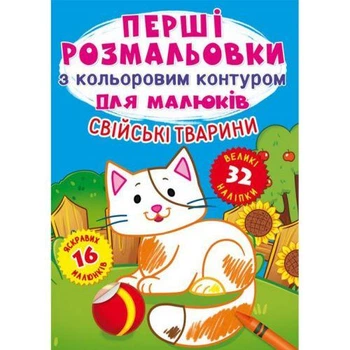 Книга "Перші розмальовки. Домашні тварини" укр