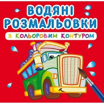 Водные раскраски с цветным контуром "Большие машины" (укр)