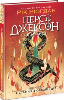 Персі Джексон "Остання з олімпійців" - Рік Ріордан (книга 5)