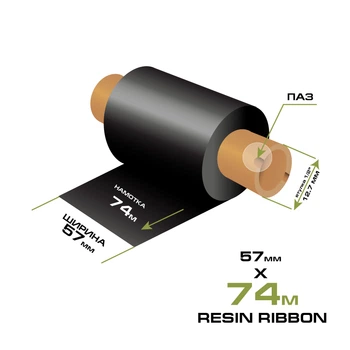 Риббон Resin 57мм/74м (втулка 110мм)