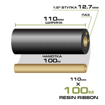 Риббон Resin 110мм/100м