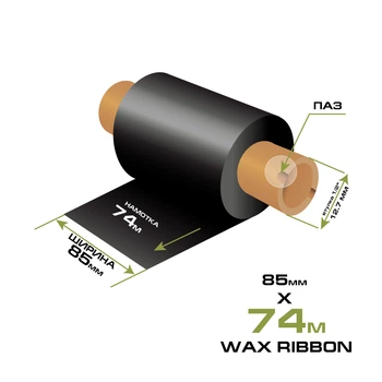 Риббон WAX 85мм/74м